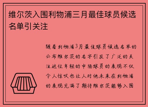 维尔茨入围利物浦三月最佳球员候选名单引关注