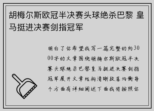 胡梅尔斯欧冠半决赛头球绝杀巴黎 皇马挺进决赛剑指冠军