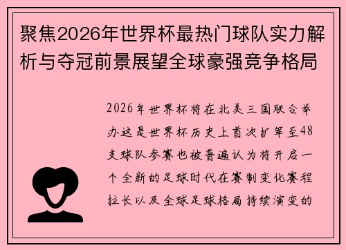 聚焦2026年世界杯最热门球队实力解析与夺冠前景展望全球豪强竞争格局