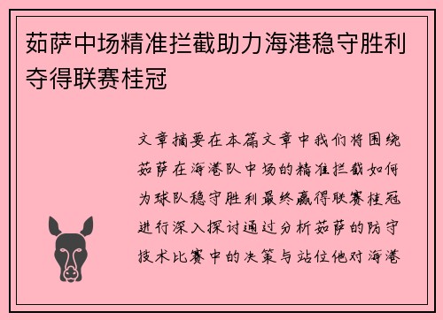 茹萨中场精准拦截助力海港稳守胜利夺得联赛桂冠