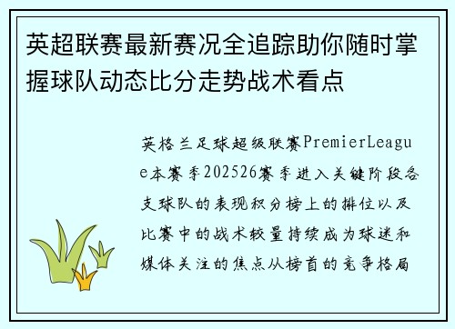英超联赛最新赛况全追踪助你随时掌握球队动态比分走势战术看点
