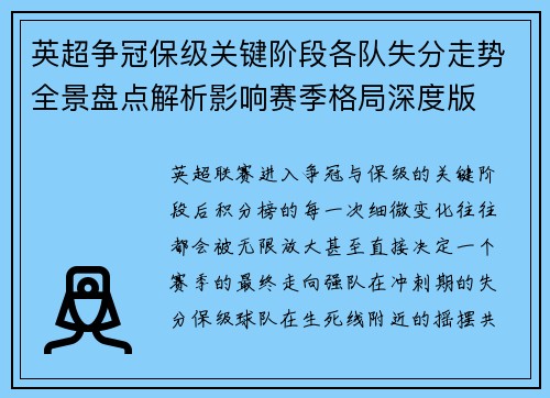 英超争冠保级关键阶段各队失分走势全景盘点解析影响赛季格局深度版