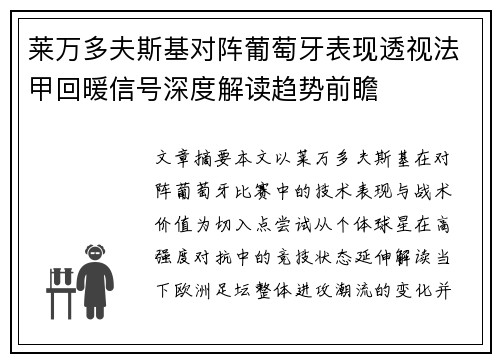 莱万多夫斯基对阵葡萄牙表现透视法甲回暖信号深度解读趋势前瞻