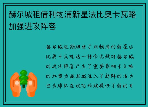 赫尔城租借利物浦新星法比奥卡瓦略加强进攻阵容