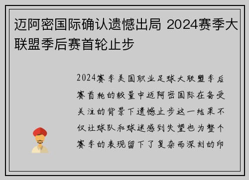 迈阿密国际确认遗憾出局 2024赛季大联盟季后赛首轮止步