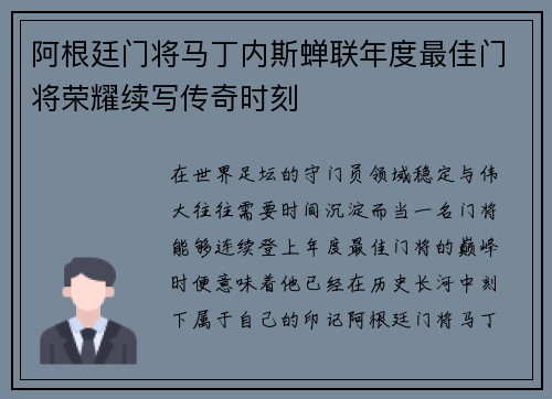 阿根廷门将马丁内斯蝉联年度最佳门将荣耀续写传奇时刻