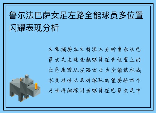 鲁尔法巴萨女足左路全能球员多位置闪耀表现分析