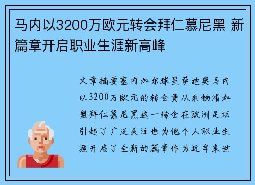 马内以3200万欧元转会拜仁慕尼黑 新篇章开启职业生涯新高峰