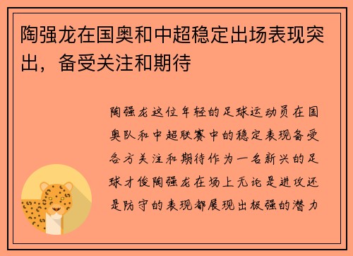 陶强龙在国奥和中超稳定出场表现突出，备受关注和期待