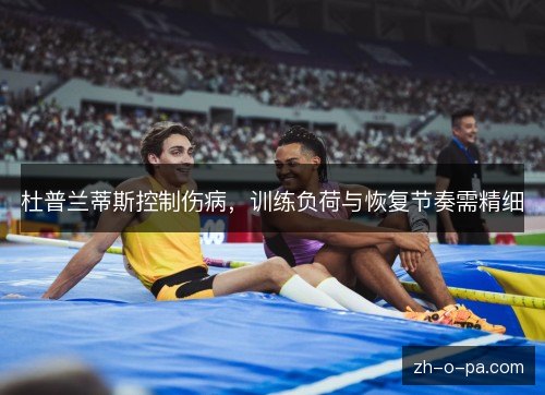 杜普兰蒂斯控制伤病，训练负荷与恢复节奏需精细
